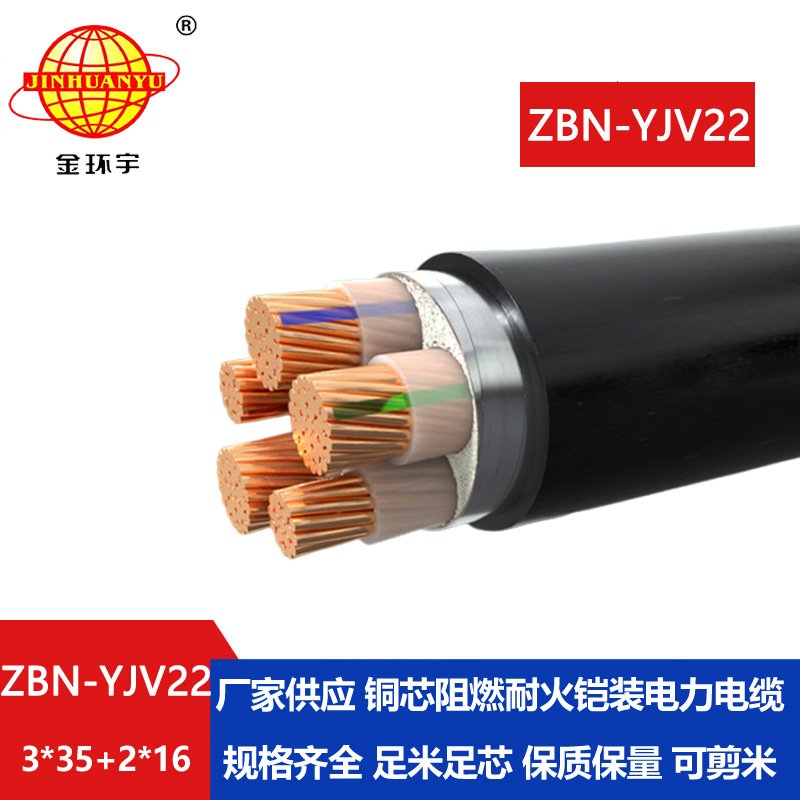 金環(huán)宇電纜 ZBN-YJV22-3X35+2X16耐火阻燃b級電纜 鎧裝電力電纜