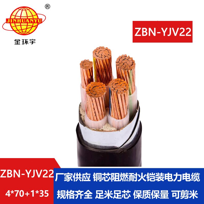 金環(huán)宇電纜 耐火電纜ZBN-YJV22-4X70+1X35平方b類阻燃電力電纜