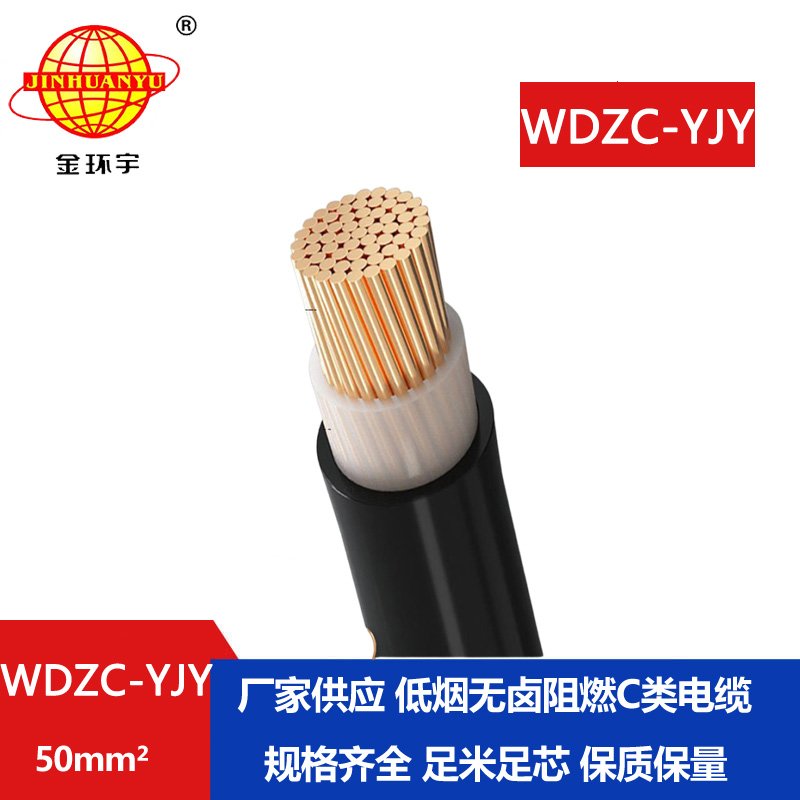 金環(huán)宇電纜 工廠直供 WDZC-YJY 50平方 中低壓阻燃低煙無鹵電纜