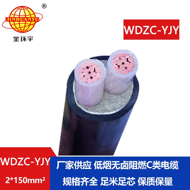 金環(huán)宇電纜 WDZC-YJV2X150平方 低煙無(wú)鹵阻燃yjv電力電纜