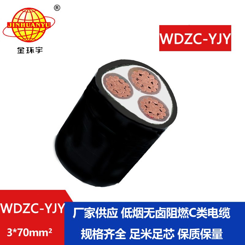 金環(huán)宇電纜 低煙無鹵低壓電力電纜WDZC-YJY 3x70平方 c類阻燃電纜 