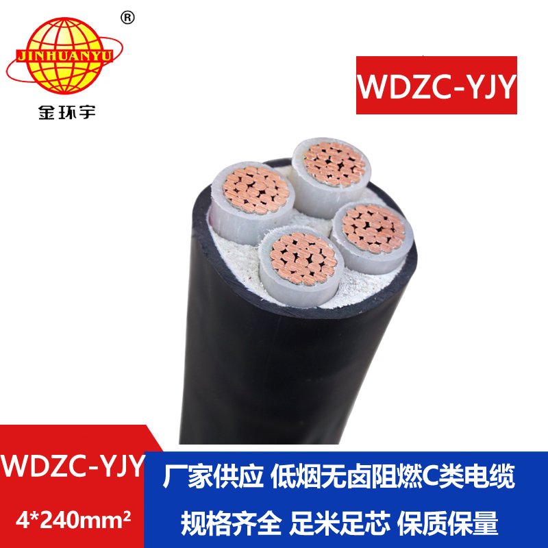 金環(huán)宇電纜 無鹵低煙阻燃C級電纜 WDZC-YJY 4X240平方低壓電纜