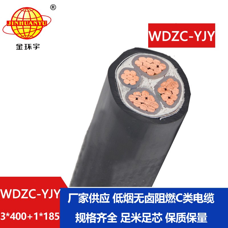 金環(huán)宇電纜 低煙無鹵電力電纜WDZC-YJY 3X400+1X185 阻燃電線電纜