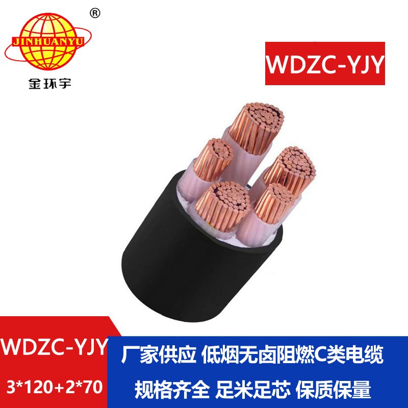 金環(huán)宇電纜 批發(fā)低煙無鹵阻燃c類電纜WDZC-YJY3X120+2X70平方