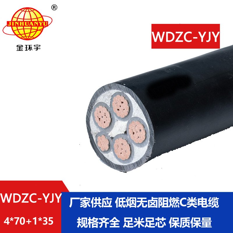 金環(huán)宇電纜 4相5線低煙無鹵電纜WDZC-YJY 4X70+1X35 阻燃電力電纜