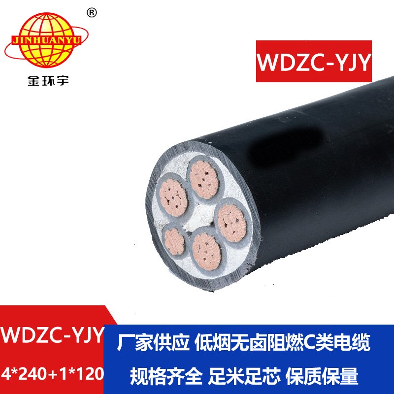 金環(huán)宇電纜 WDZC-YJY 4X240+1X120平方 阻燃電力電纜 低煙無(wú)鹵電纜