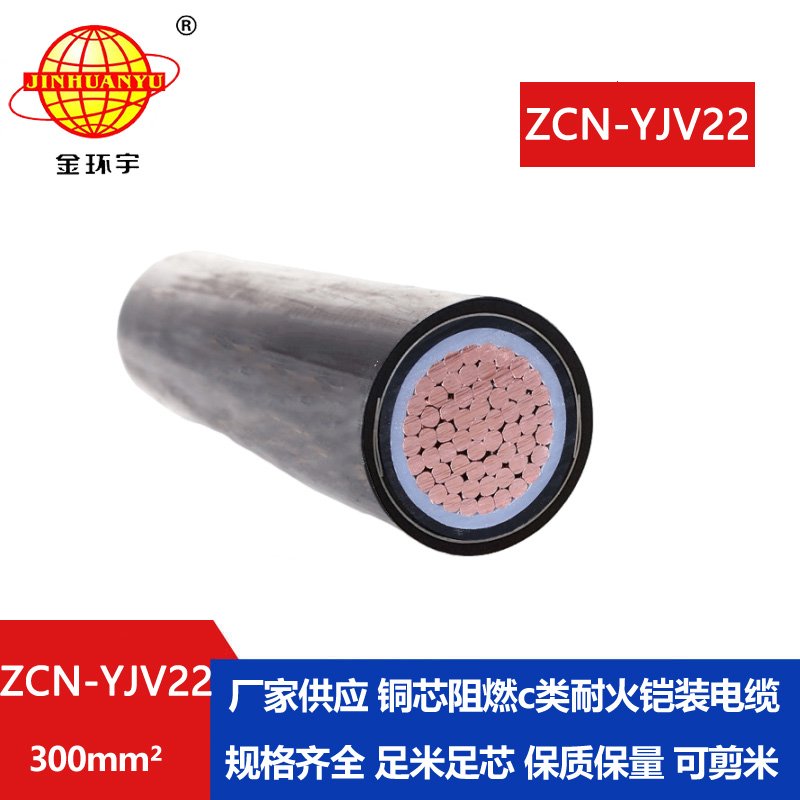 金環(huán)宇 ZCN-YJV22-300平方電力電纜 yjv22電纜c級阻燃耐火電纜
