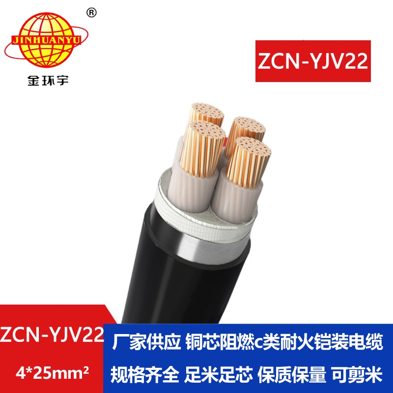 金環(huán)宇電纜 四芯電纜yjv22 阻燃耐火鎧裝電纜ZCN-YJV22-4X25平方