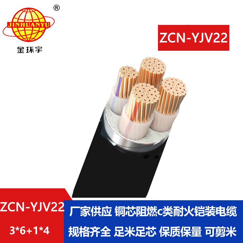 金環(huán)宇電纜 ZCN-YJV22-3X6+1X4耐火阻燃c類(lèi)鎧裝電纜 yjv22電力電纜 金環(huán)宇電纜 ZCN-YJV22-3X6+1X4耐火阻燃c類(lèi)鎧裝電纜 yjv22電力電纜
