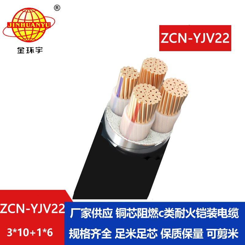 金環(huán)宇電纜 yjv22鎧裝電力電纜 ZCN-YJV22-3X10+1X6阻燃耐火電纜廠 金環(huán)宇電纜 yjv22鎧裝電力電纜 ZCN-YJV22-3X10+1X6阻燃耐火電纜廠