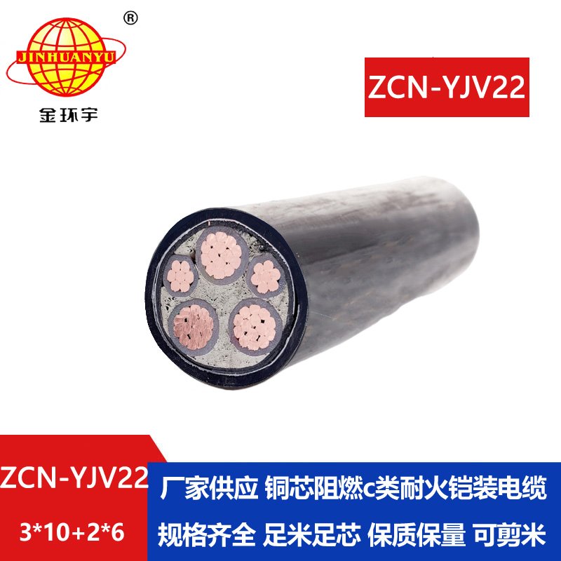 金環(huán)宇電纜 yjv22阻燃耐火電纜ZCN-YJV22-3X10+2X6平方鎧裝電力電纜
