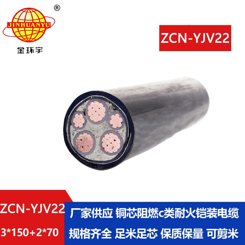 金環(huán)宇電纜 阻燃耐火電纜 低壓銅芯電纜 zcn-yjv22-3x150+2x70平方 