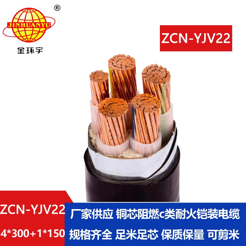 金環(huán)宇電線電纜 耐火阻燃c類(lèi)電纜 yjv22鎧裝電纜ZCN-YJV22-4X300+1X150