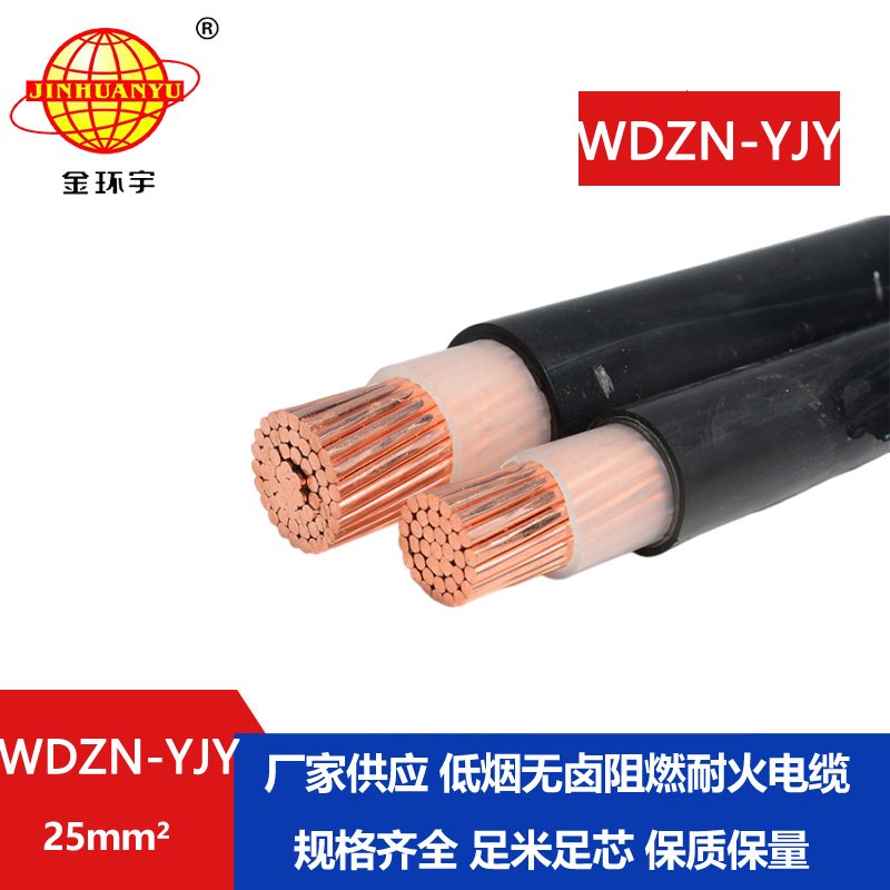 金環(huán)宇電線電纜 單芯耐火電纜 低煙無(wú)鹵電力電纜WDZN-YJY 25平方