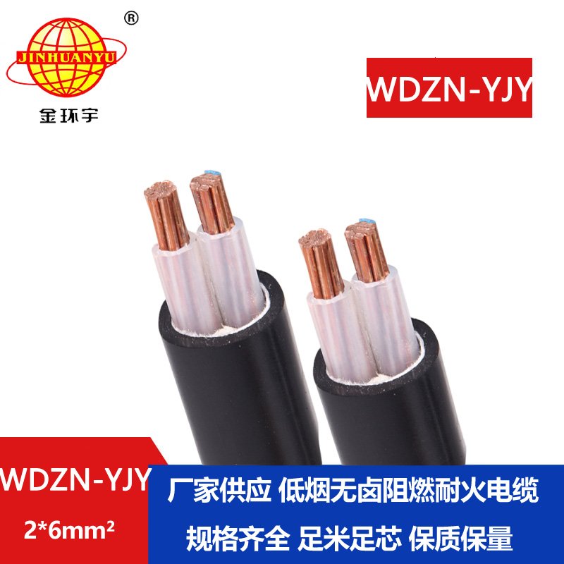 金環(huán)宇電線電纜 低壓交聯(lián)電纜 低煙無鹵耐火電纜 WDZN-YJY 2x6平方