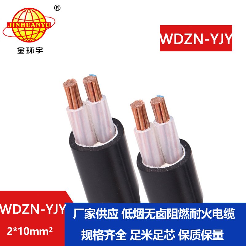 金環(huán)宇電線電纜 WDZN-YJY 2x10平方 無鹵低煙耐火電力電纜 交聯(lián)電纜