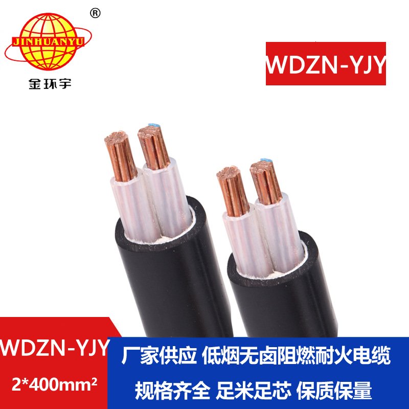 金環(huán)宇電線電纜 WDZN-YJY 2x400平方電力電纜廠 低煙無鹵耐火電纜
