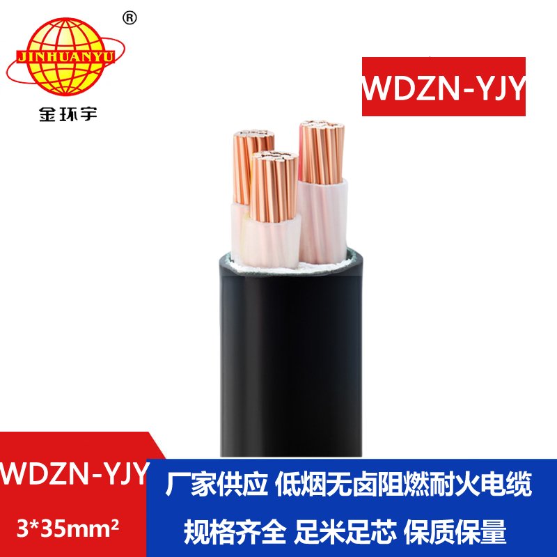 金環(huán)宇電線電纜 耐火低煙無鹵電纜WDZN-YJY 3x25平方 低壓電力電纜