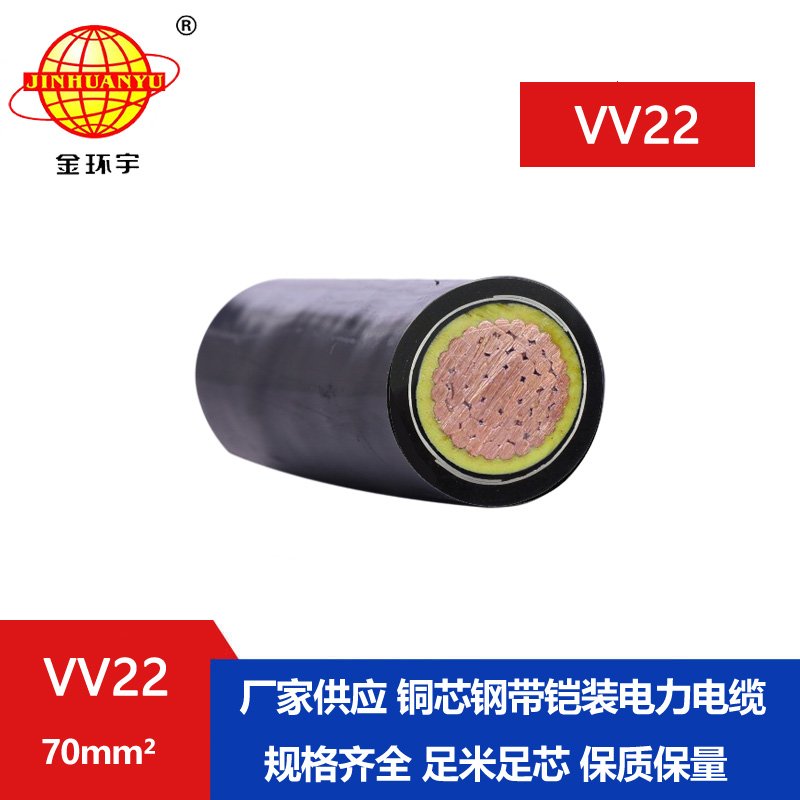 金環(huán)宇電線電纜 vv22  70平方 低壓鎧裝交聯(lián)電纜 vv22電力電纜