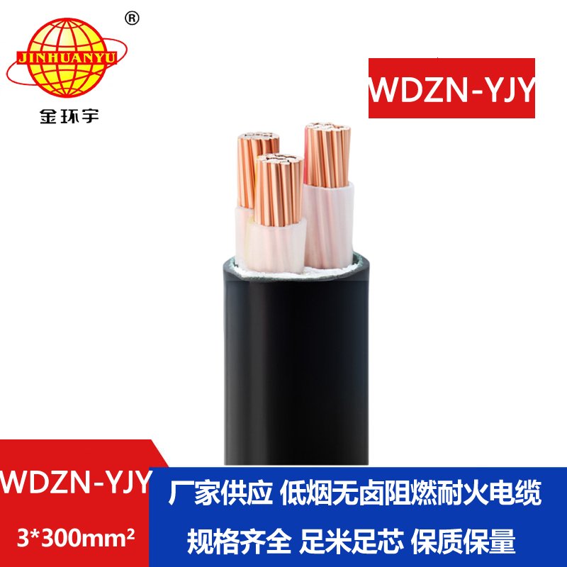 金環(huán)宇電線電纜 低煙無(wú)鹵耐火電纜WDZN-YJY 3x300平方 電力電纜