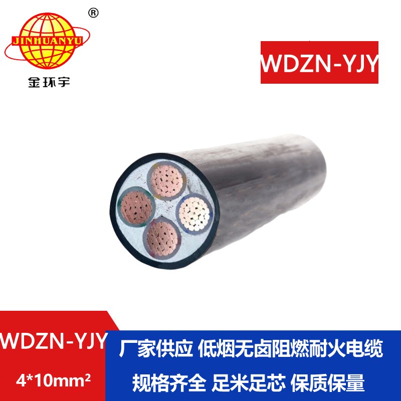 金環(huán)宇電線電纜 低煙無鹵耐火電纜廠WDZN-YJY4x10平方 銅芯低壓電纜