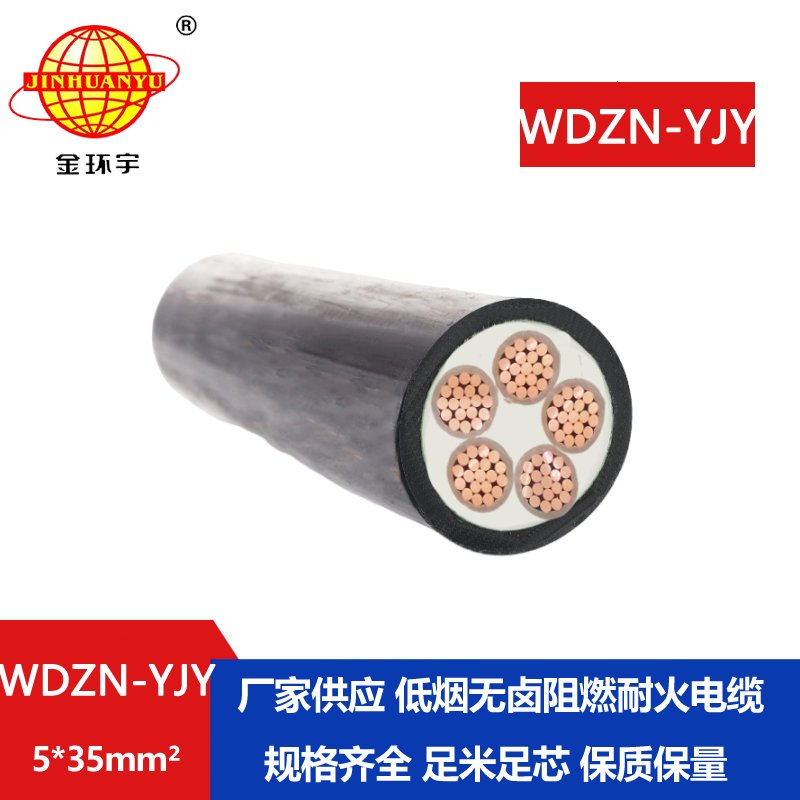 金環(huán)宇電線電纜 WDZN-YJY 5x35平方 低煙無鹵電纜絕緣材料 耐火電纜