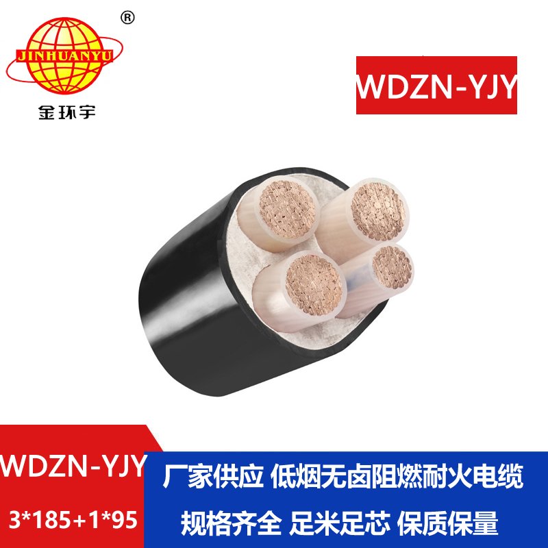 金環(huán)宇電線電纜 WDZN-YJY3x185+1x95平方無(wú)鹵低煙耐火電纜 電力電纜