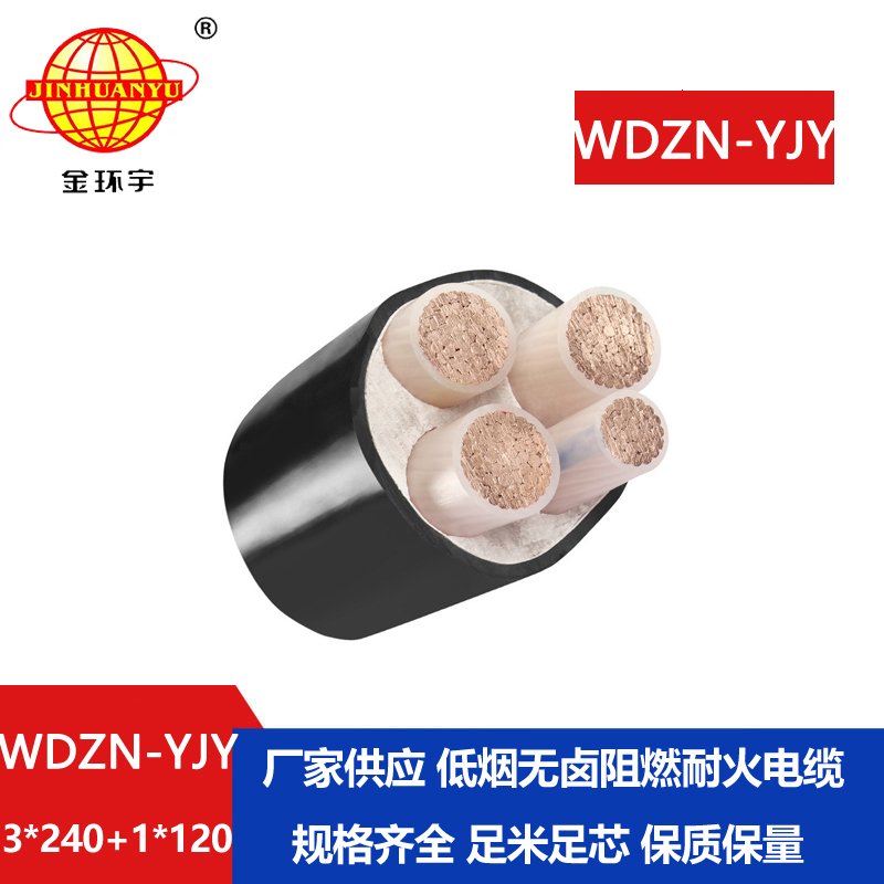 金環(huán)宇電線電纜 低煙無(wú)鹵電力電纜耐火WDZN-YJY3x240+1x120交聯(lián)電纜