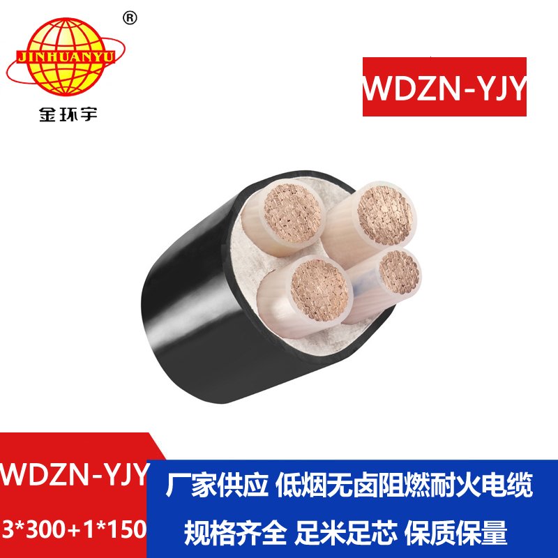金環(huán)宇電線電纜 耐火線纜廠WDZN-YJY3x300+1x150平方 無鹵低煙電纜