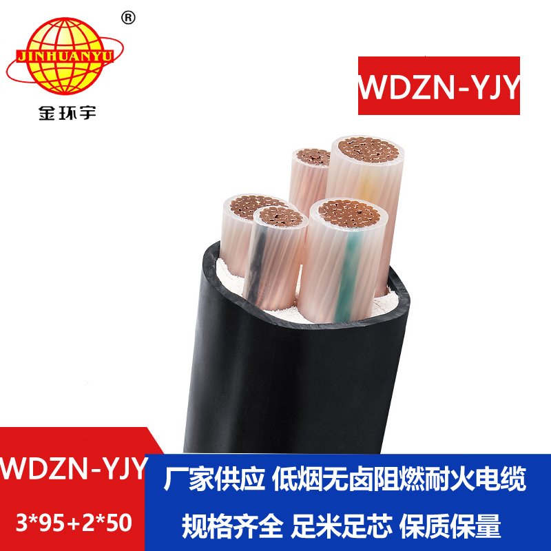 金環(huán)宇電線電纜 WDZN-YJY3x95+2x50平方 耐火銅芯電纜 低煙無鹵電纜