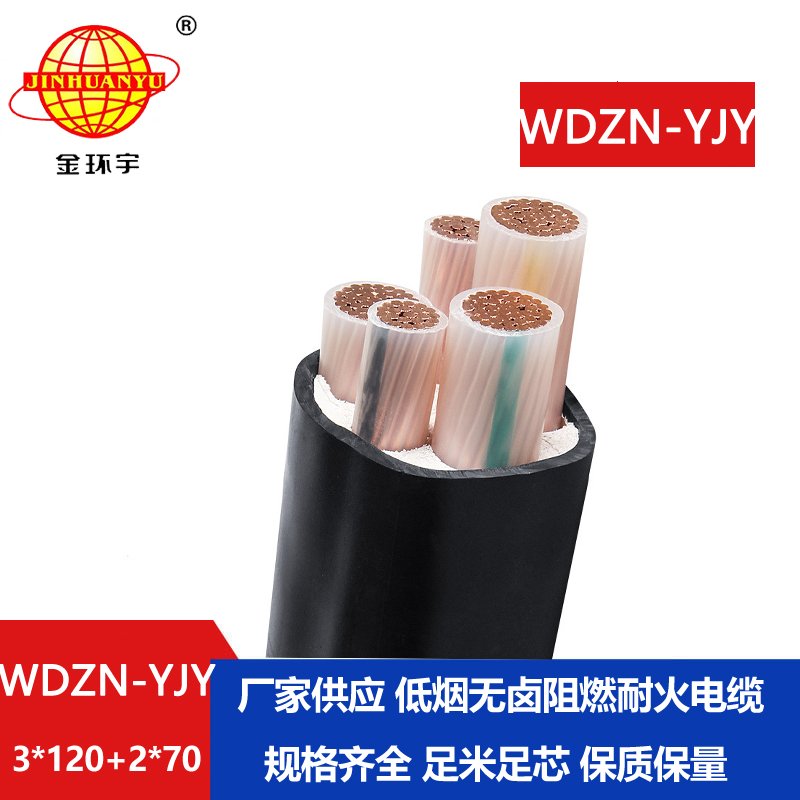 金環(huán)宇電線電纜 電力電纜WDZN-YJY3x120+2x70平方 低煙無鹵耐火電纜