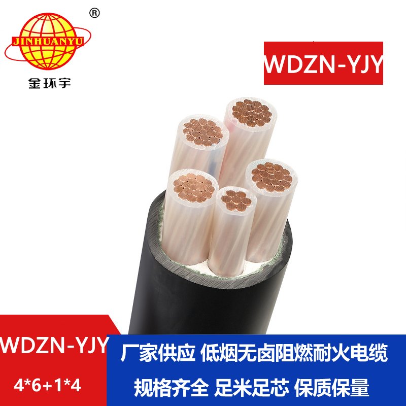 金環(huán)宇電線電纜 低煙無鹵銅芯電力電纜WDZN-YJY4x6+1x4耐火電纜