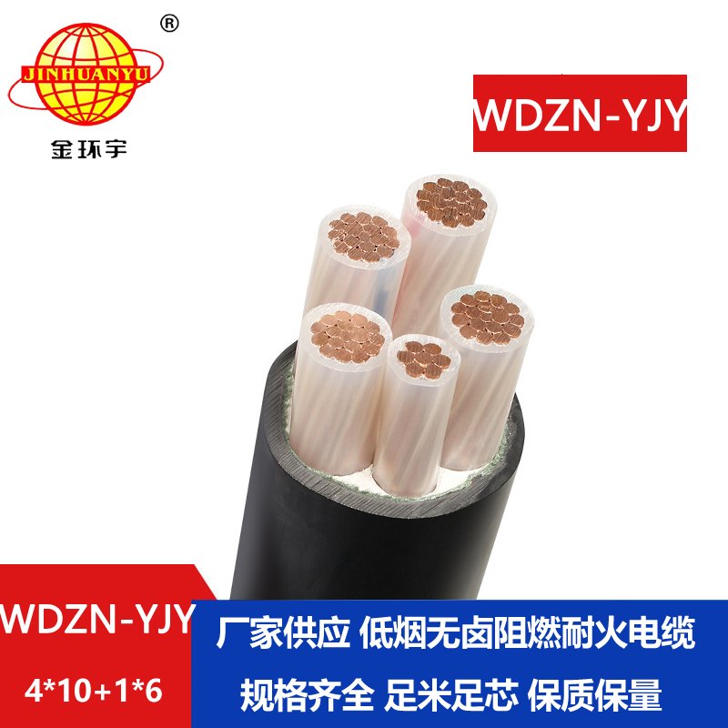 金環(huán)宇電線電纜 銅芯耐火交聯(lián)電纜WDZN-YJY4x10+1x6低煙無鹵電纜線