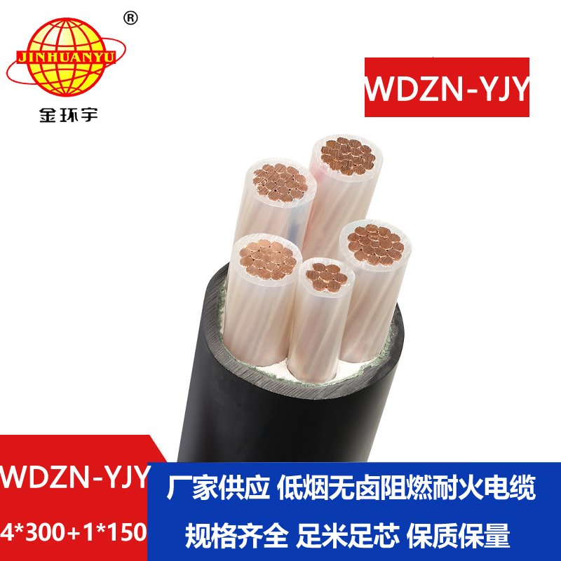 金環(huán)宇電線電纜 WDZN-YJY低壓電纜 4x300+1x150低煙無鹵耐火電力電纜