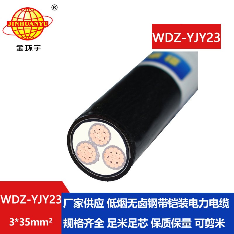 金環(huán)宇 WDZ-YJY23-3x35平方 低煙無鹵電纜 多芯鎧裝交聯(lián)電力電纜