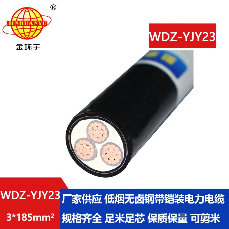 金環(huán)宇 銅芯鎧裝單芯電纜 WDZ-YJY23-3x185平方 低煙無鹵電纜