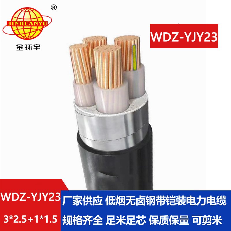 金環(huán)宇電線電纜WDZ-YJY23-3x2.5+1x1.5低煙無鹵鎧裝交聯(lián)電力電纜