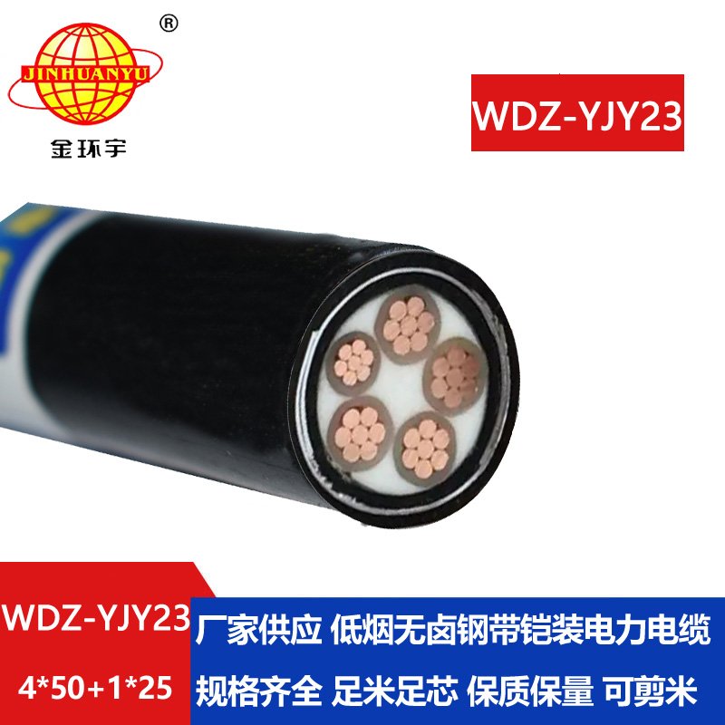 金環(huán)宇電線電纜 WDZ-YJY23-4x50+1x25平方 低煙無鹵鎧裝電纜 交聯(lián)電纜