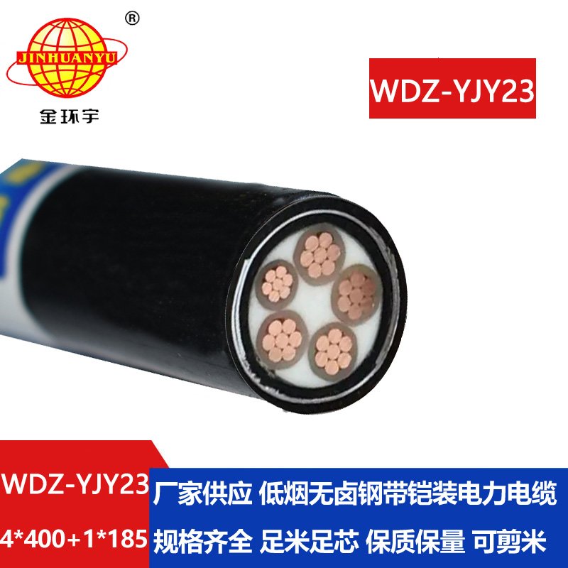 金環(huán)宇電線電纜  低煙無鹵銅芯鎧裝電纜WDZ-YJY23-4x400+1x185交聯(lián)電纜