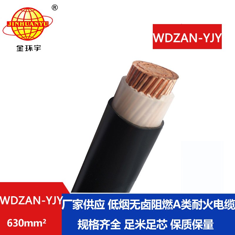 金環(huán)宇電纜 低煙無鹵阻燃A類電纜WDZAN-YJY 630平方 耐火電纜yjv