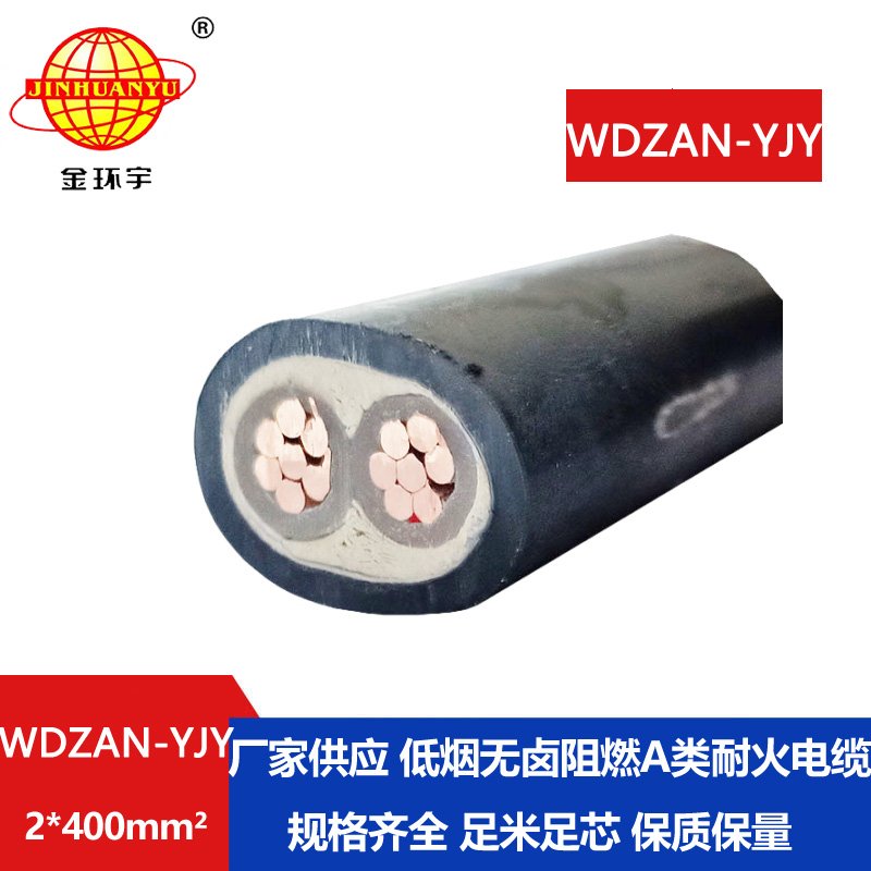 金環(huán)宇電纜 a級阻燃耐火電纜WDZAN-YJY 2X400平方低煙無鹵電纜廠報(bào)價