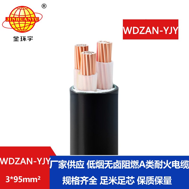 金環(huán)宇 三芯電力電纜WDZAN-YJY 3X95 阻燃耐火低煙無(wú)鹵交聯(lián)電力電纜 金環(huán)宇 三芯電力電纜WDZAN-YJY 3X95 阻燃耐火低煙無(wú)鹵交聯(lián)電力電纜