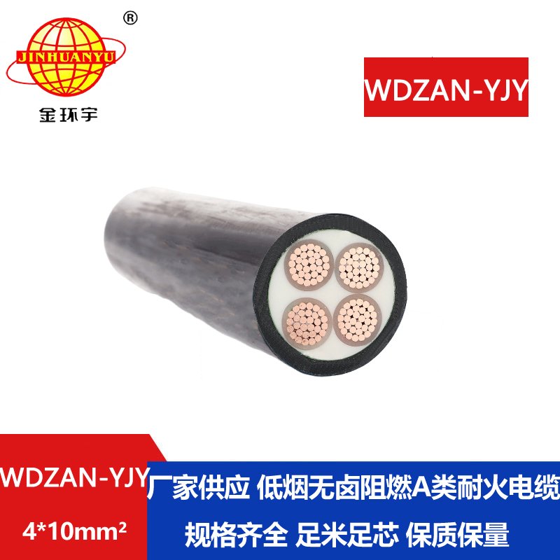 金環(huán)宇電線電纜 A級阻燃耐火電纜WDZAN-YJY 4X10平方 低煙無鹵交聯(lián)電纜