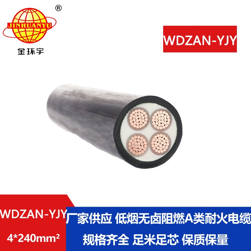 金環(huán)宇電線電纜 低煙無鹵銅芯電力電纜WDZAN-YJY 4X240 阻燃耐火電線電纜