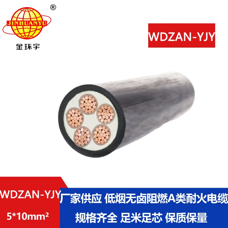 金環(huán)宇電線電纜 a級阻燃耐火低煙無鹵電纜WDZAN-YJY 5X10平方 交聯(lián)電纜