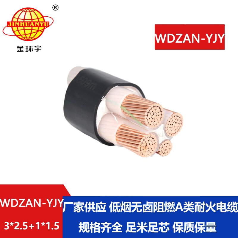 金環(huán)宇電纜 WDZAN-YJY3X2.5+1X1.5低煙無鹵電力電纜 a類阻燃耐火電纜
