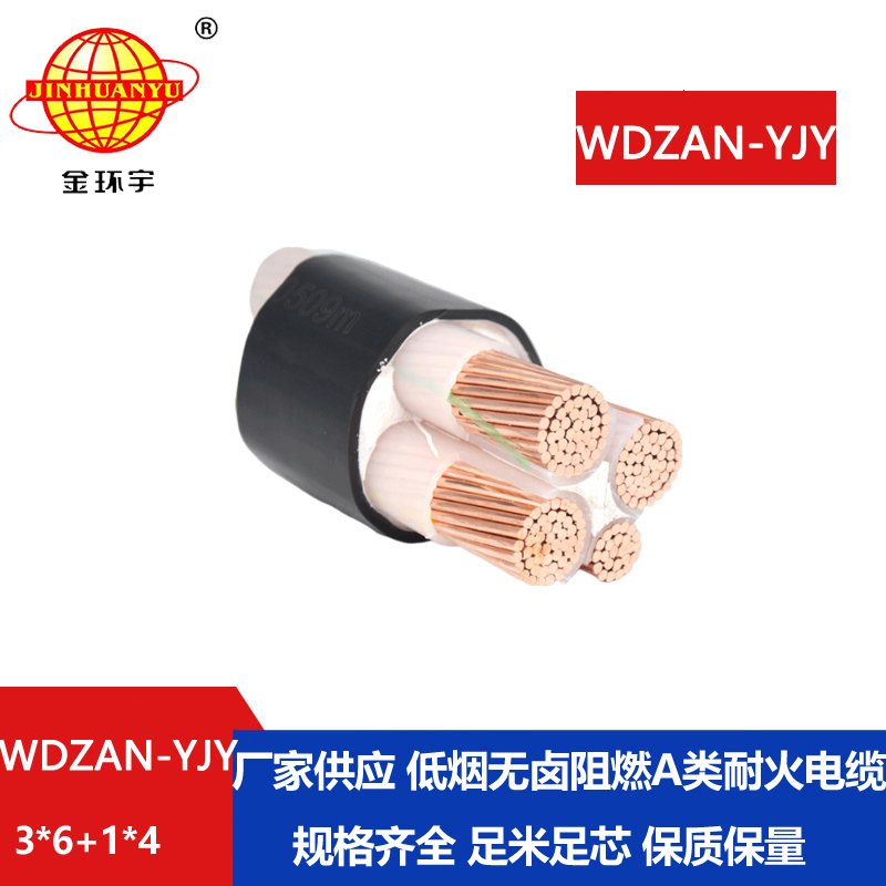 金環(huán)宇電纜 電力電纜WDZAN-YJY 3X6+1X4平方 低煙無鹵阻燃耐火電纜