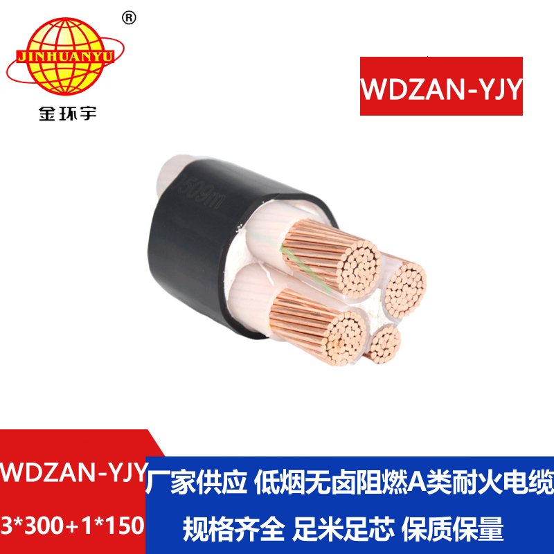 金環(huán)宇電纜 WDZAN-YJY 3X300+1X150阻燃耐火電纜 低煙無鹵電力電纜價(jià)格