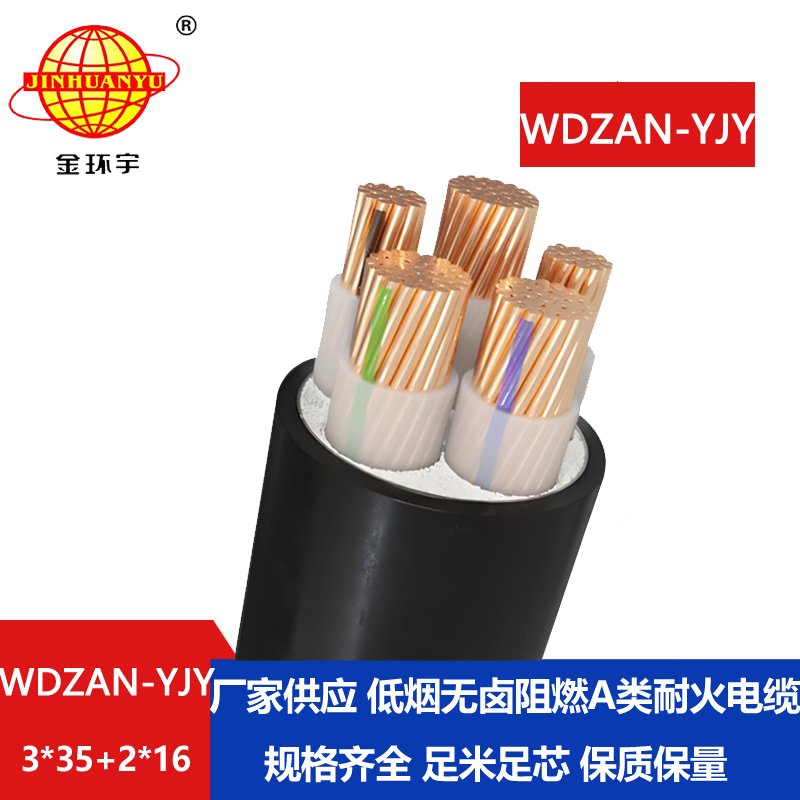 金環(huán)宇電線電纜 WDZAN-YJY 3X35+2X16平方 低煙無鹵阻燃耐火電力電纜報(bào)價(jià)