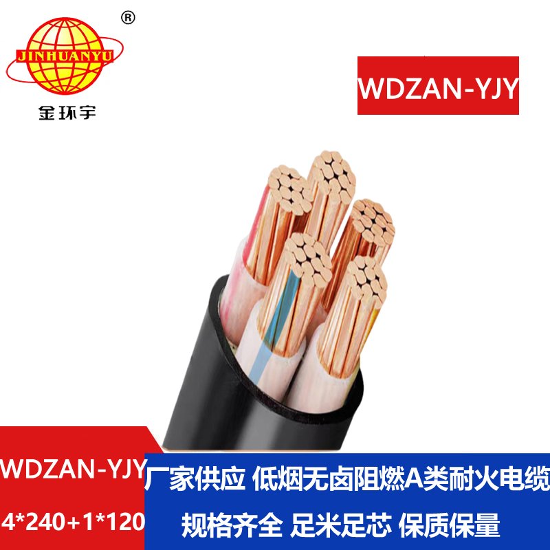 金環(huán)宇電線電纜 a類阻燃耐火電纜WDZAN-YJY 4X240+1X120低煙無鹵電纜